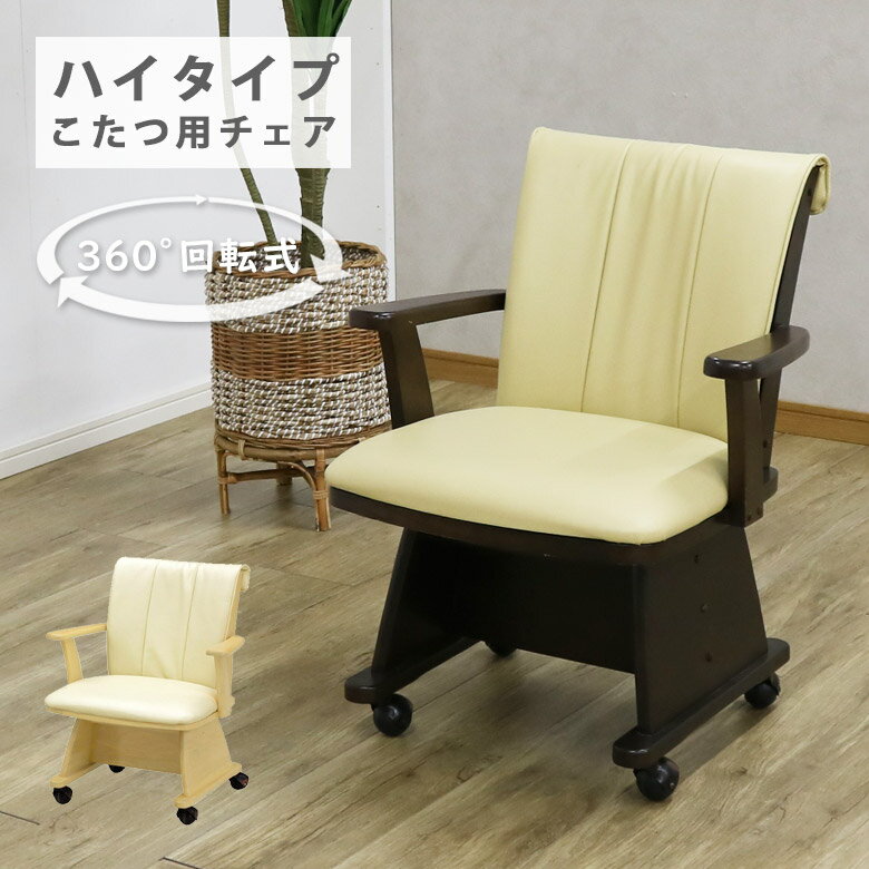 Rakuten - 【全商品に使える11%offクーポン配布中!!】 回転チェアー こたつチェア ダイニングチェア 1人用 こたつ用 リビング椅子 チェア ダイニング ハイタイプコタツイス こたつ 食卓チェア