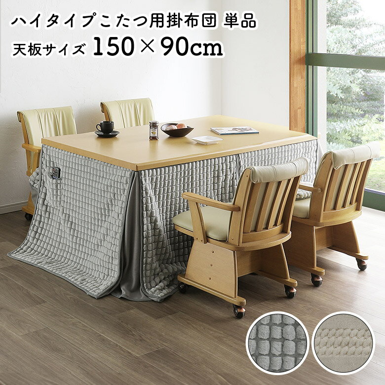楽天市場】ダイニングこたつ布団 150x90の通販 楽天市場】ダイニングこたつ布団 150x90の通販