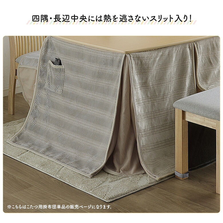 【7/4 20時〜全商品ポイント2倍!!】 こたつ布団 ハイタイプ おしゃれ 単品 幅150cm用 150 90 長方形 こたつ用 掛け布団 シンプル カジュアル ベージュ グレー ボーダー ドット コタツ 炬燵 ふとん ダイニングこたつ布団 高脚こたつ 高脚用 ポケット付き [3]