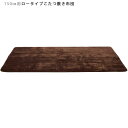 こたつ布団 ロータイプ 長方形 幅150cm用 敷布団 敷き布団 炬燵用 掛布団 コタツ用布団 こたつ用 布団 こたつ布団のみ ふとんのみ コタツ用 150cmサイズ用 ブラウン