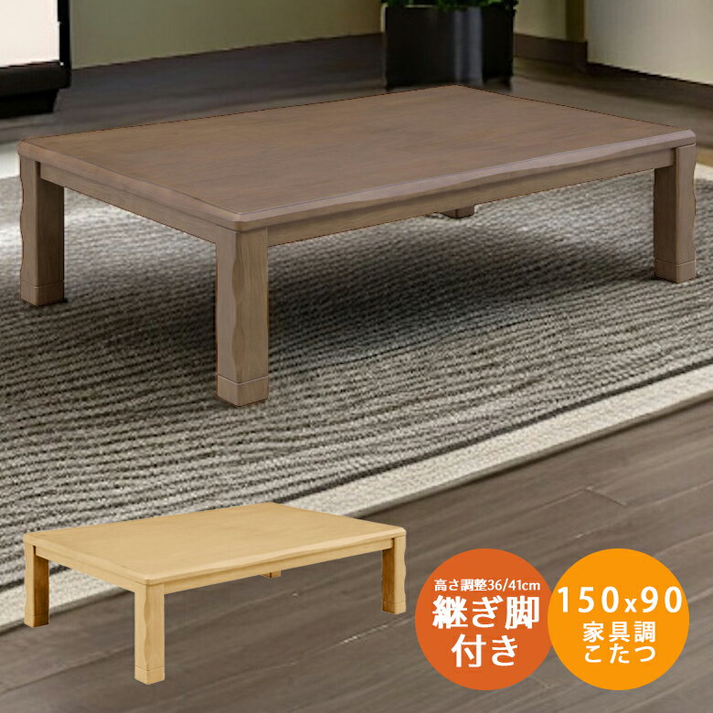 楽天市場】家具調こたつ 150×90の通販 楽天市場】家具調こたつ 150×90の通販