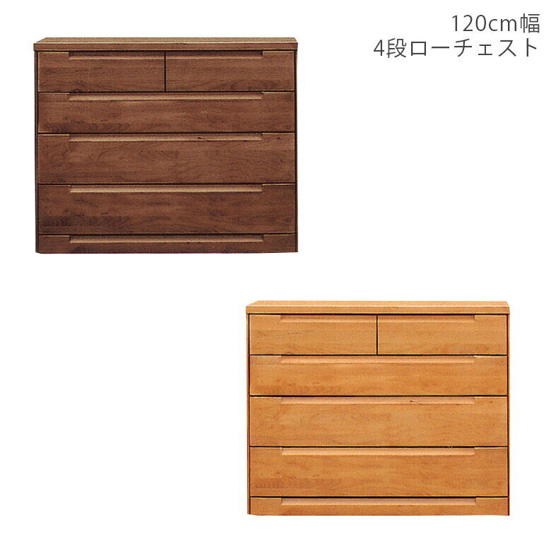 【全商品ポイント2倍!!】 チェスト 4段 幅120cm 完成品 木製チェスト ローチェスト タンス おしゃれ 洋服 収納 洋服収納 日本製 国産 大川家具 木製 北欧 120 たんす 木製収納 収納家具 引き出し 箱組 アルダー ナチュラル ブラウン