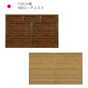 【全商品に使える10%offクーポンあり!!】 ローチェスト 幅150cm 150 4段 完成品 チェスト タンス 収納 洋服ダンス 箪笥 収納家具 木製収納 ...