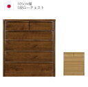 【全商品に使える10%offクーポンあり!!】 ハイチェスト 幅105cm 105 5段 完成品 チェスト タンス 収納 洋服ダンス 箪笥 収納家具 木製収納 ...