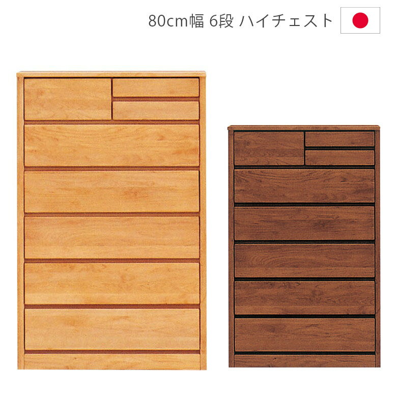 Rakuten - 【全商品ポイント2倍】 チェスト 6段 ハイチェスト 幅80cm 完成品 タンス 洋服ダンス 木製チェスト 収納 日本製 国産 箪笥 収納家具 木製収納 80 アルダー材 自然塗装 オイル仕上げ 引出し 箱組 フルオープンレール ナチュラル ブラウン