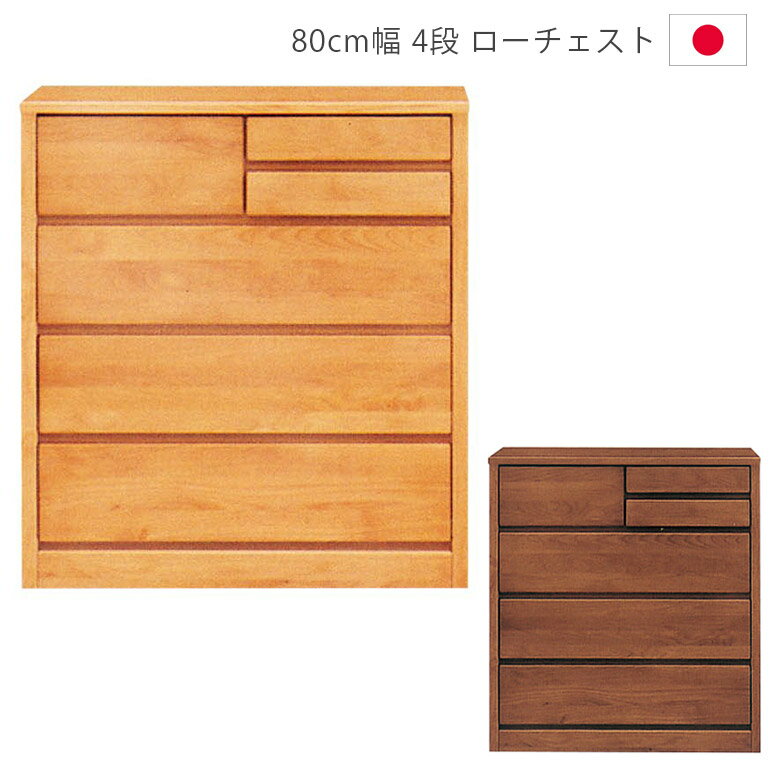Rakuten - 【全商品ポイント2倍】 チェスト 収納 4段 幅80cm 完成品 ローチェスト タンス 日本製 引出し 箱組 フルオープンレール 国産 洋服ダンス 箪笥 収納家具 木製収納 木製チェスト アルダー材 ウレタン塗装 ナチュラル ブラウン