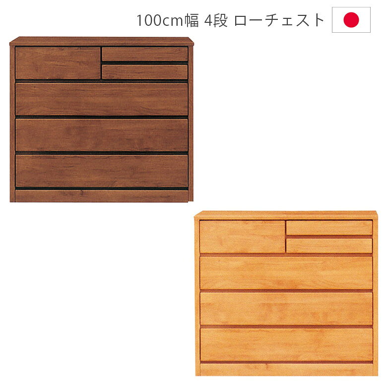Rakuten - 【全商品ポイント2倍】 チェスト ローチェスト 4段 収納 木製収納 100cm 木製チェスト 幅100 完成品 木製 引出し ローボード 箱組 フルオープンレール 国産 洋服ダンス 箪笥 収納家具 アルダー材 ウレタン塗装 ナチュラル ブラウン