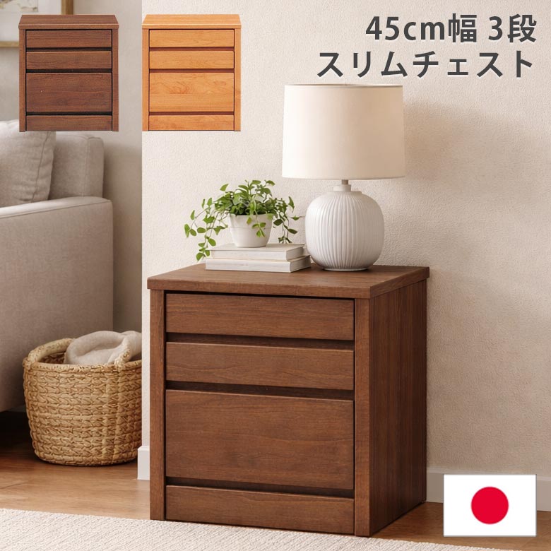  チェスト 3段 洋服ダンス 木製収納 タンス 収納 ローチェスト スリム 完成品 幅45cm 日本製 国産 木製チェスト 45 箪笥 収納家具 アルダー材 ウレタン塗装 引出し 箱組 フルオープンレール ナチュラル ブラウン
