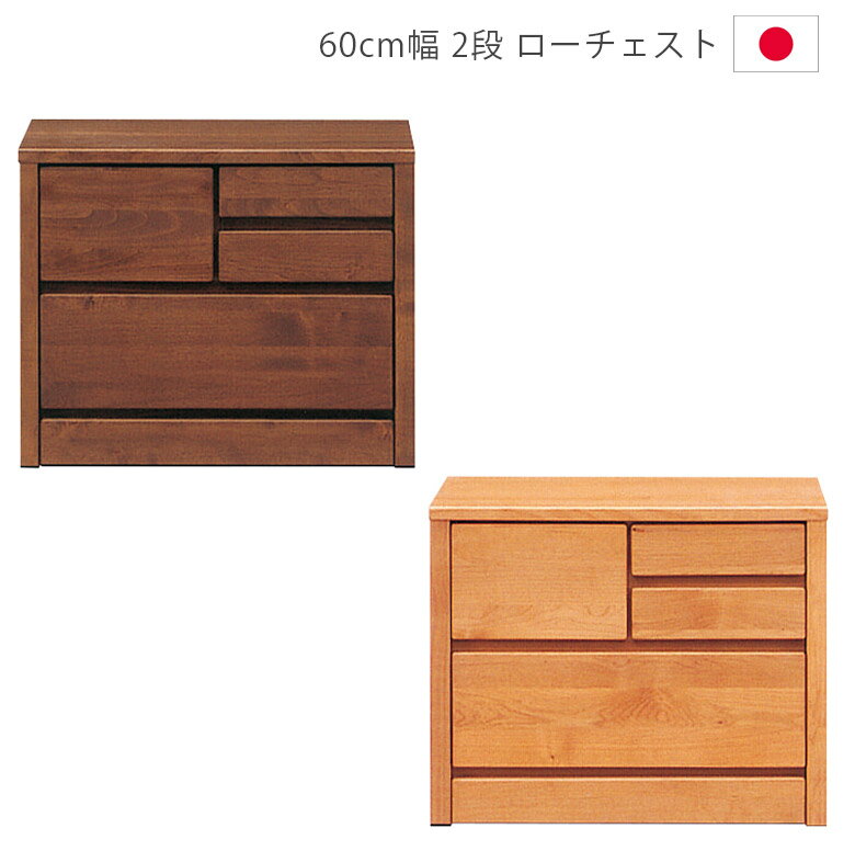Rakuten - 【全商品ポイント2倍】 チェスト 幅60cm 木製チェスト 収納 2段 洋服ダンス 完成品 ローチェスト スリム 60 木製収納 タンス 箪笥 日本製 国産 収納家具 アルダー材 ウレタン塗装 引出し 箱組 フルオープンレール ナチュラル ブラウン