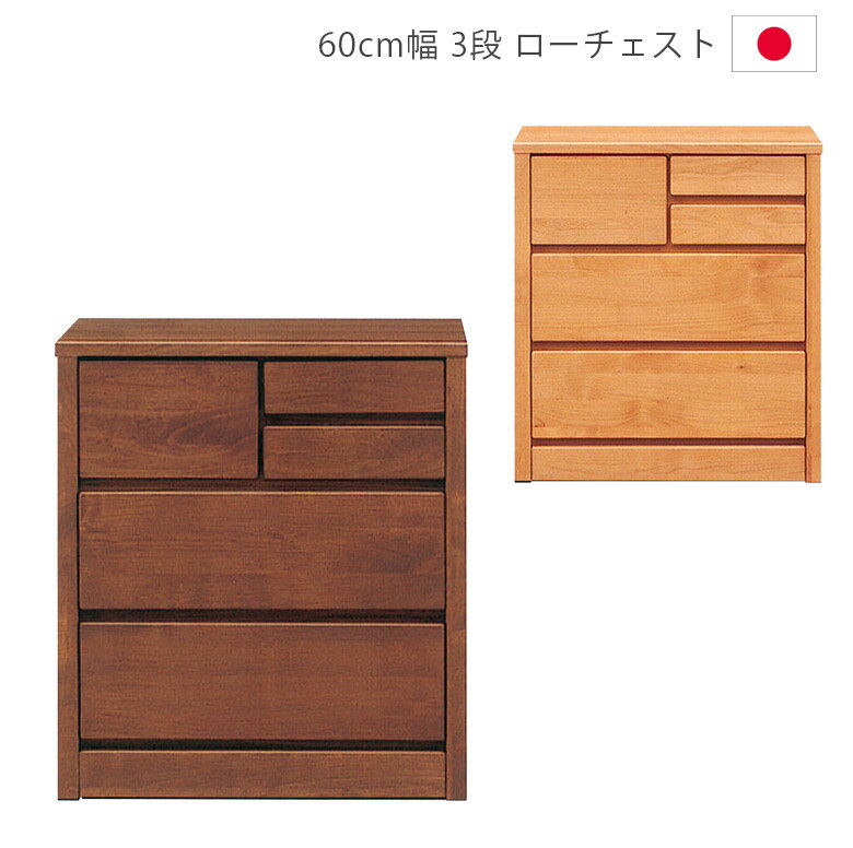 Rakuten - 【全商品ポイント2倍】 チェスト 3段 収納 幅60cm ローチェスト 木製チェスト 完成品 洋服ダンス スリム タンス アルダー材 ウレタン塗装 引出し 箱組 フルオープンレール 日本製 国産 ナチュラル ブラウン 箪笥 収納家具 木製収納