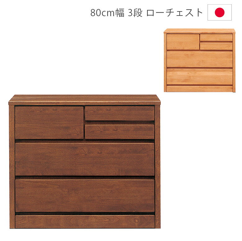Rakuten - 【全商品ポイント2倍】 チェスト 3段 ローチェスト 幅80cm 木製収納 収納 完成品 洋服ダンス タンス 国産 日本製 箪笥 収納家具 木製チェスト スリム アルダー材 ウレタン塗装 引出し 箱組 フルオープンレール ナチュラル ブラウン