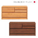 【全商品に使える10%offクーポン!!】 チェスト 2段 収納 洋服ダンス 幅100cm 完成品 ローチェスト スリム タンス 日本製 国産 アルダー材 ウレタン塗装 引出し 箱組 フルオープンレール 箪笥 収納家具 木製収納 木製チェスト ナチュラル ブラウン