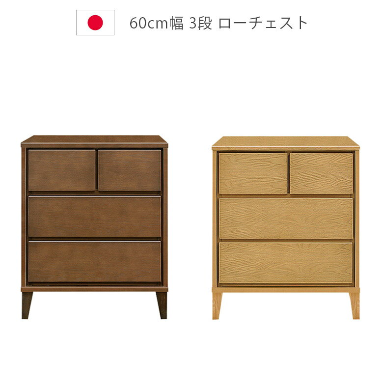 Rakuten - 【全商品ポイント2倍】 チェスト 3段 洋服ダンス 幅60cm 収納 ローチェスト 木製チェスト 脚付き 日本製 国産 タンス 北欧 箪笥 収納家具 木製収納 引出し 箱組 フルオープンレール ナチュラル ブラウン ホワイトオーク ウレタン塗装
