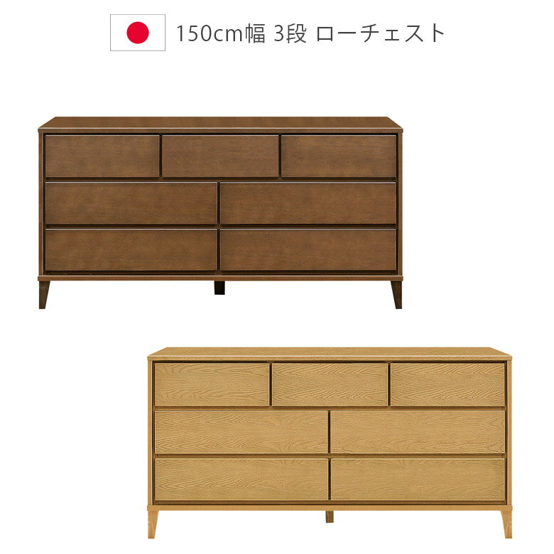 Rakuten - 【全商品ポイント2倍】 チェスト 3段 ローチェスト 150cm 収納 日本製 タンス フルオープンレール ナチュラル ブラウン ホワイトオーク ウレタン塗装 国産 洋服ダンス 箪笥 収納家具 木製収納 木製チェスト 脚付き 引出し 箱組 北欧