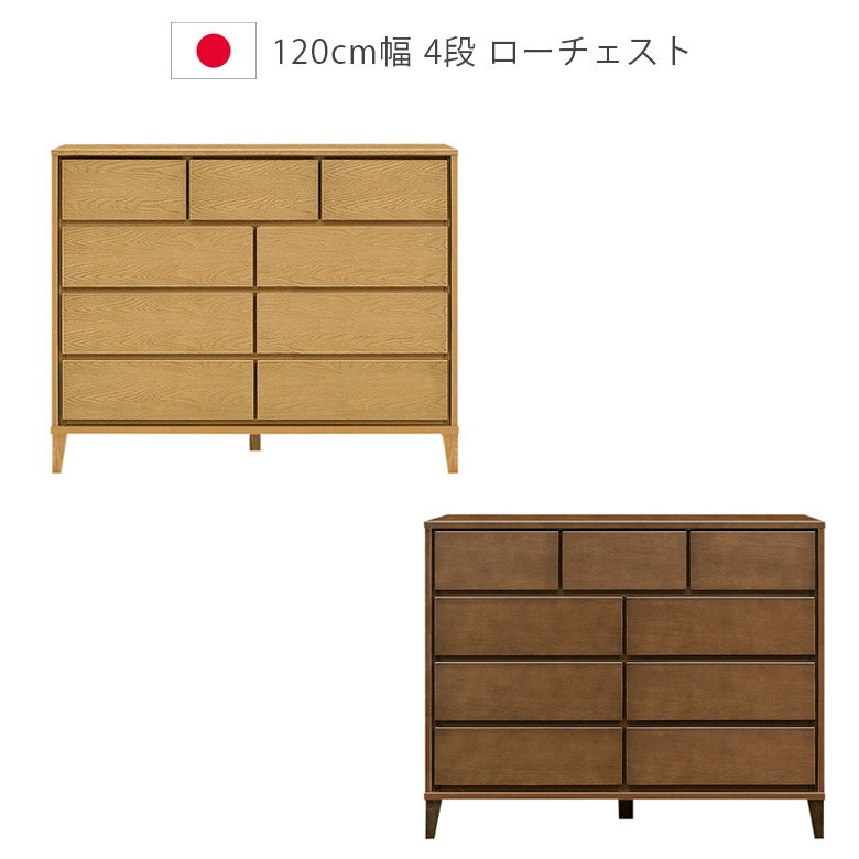 For Living - 【全商品に使える11%offクーポン配布中!!】 チェスト 4段 ローチェスト 洋服ダンス 幅120cm 木製収納 木製チェスト 収納 日本製 国産 タンス 脚付き ウレタン塗装 北欧 箪笥 収納家具 引出し 箱組 フルオープンレール ナチュラル ブラウン ホワイトオーク