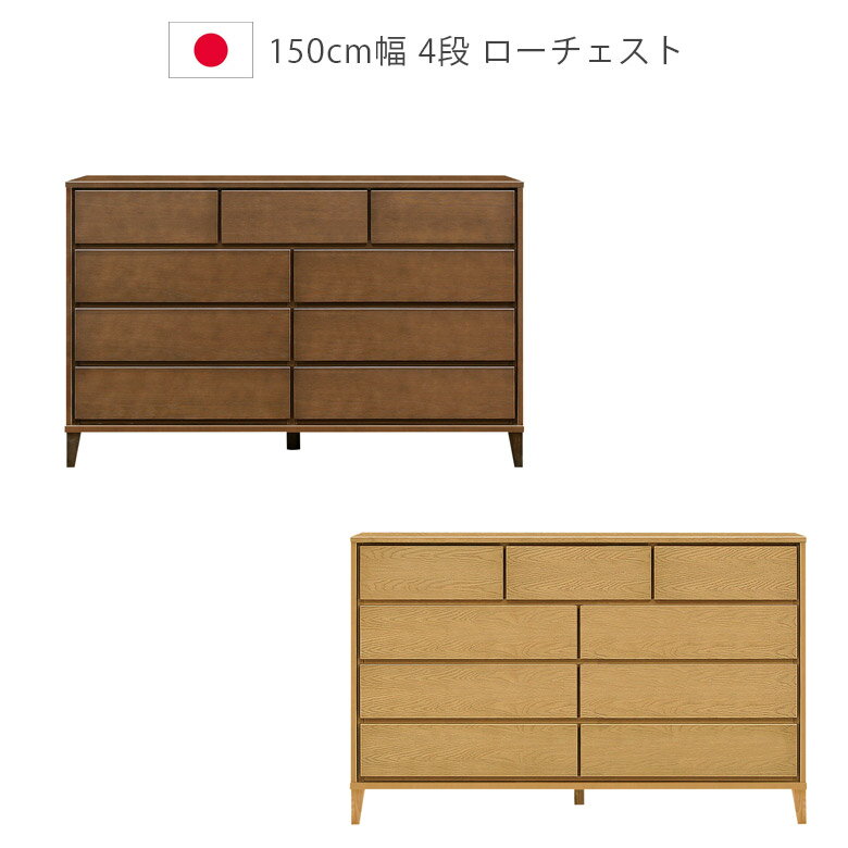 【全商品に使える2%offクーポン!!】 チェスト ローチェスト 4段 収納 幅150cm 日本製 タンス 国産 ウレタン塗装 脚付き フルオープンレール 引出し 箱組 ナチュラル ブラウン ホワイトオーク 北欧 チェスト 洋服ダンス 箪笥 収納家具 木製収納 木製チェスト