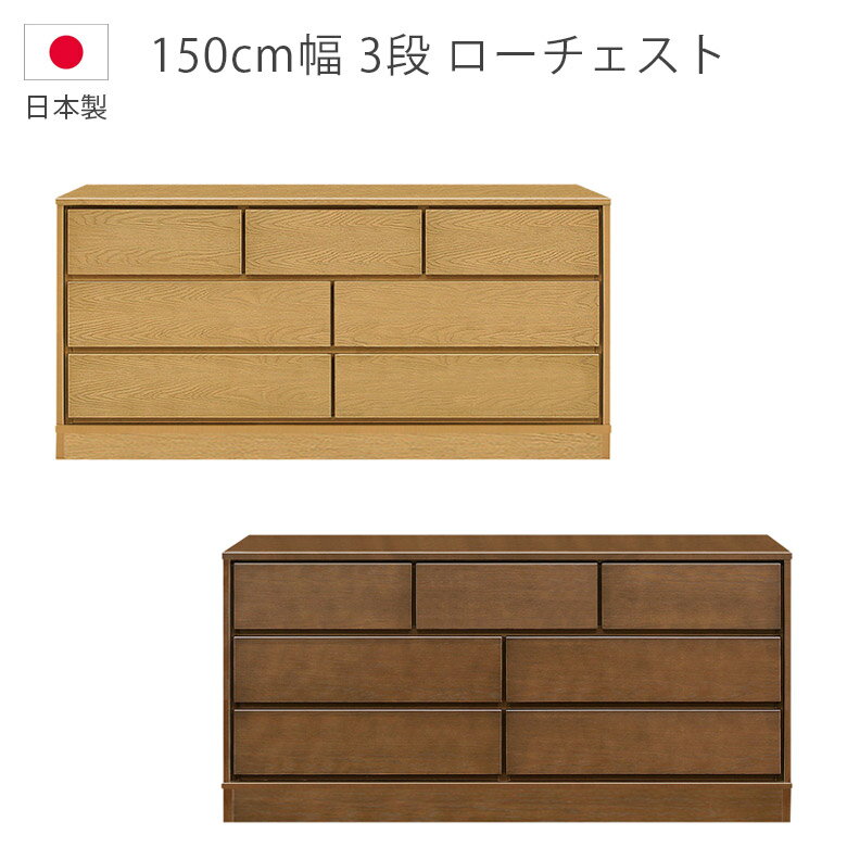 Rakuten - 【全商品ポイント2倍】 チェスト 収納 3段 幅150cm 洋服ダンス タンス ローチェスト 木製収納 日本製 国産 箪笥 収納家具 木製チェスト ウレタン塗装 引出し 箱組 フルオープンレール ナチュラル ブラウン ホワイトオーク 北欧