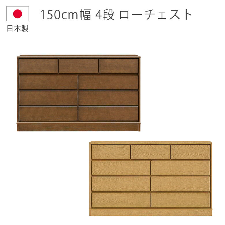 Rakuten - 【全商品に使える2%offクーポン】 チェスト 4段 ローチェスト 収納 幅150cm 木製収納 木製チェスト タンス 日本製 洋服ダンス ナチュラル ブラウン ホワイトオーク ウレタン塗装 引出し 箱組 フルオープンレール 国産 箪笥 収納家具 北欧