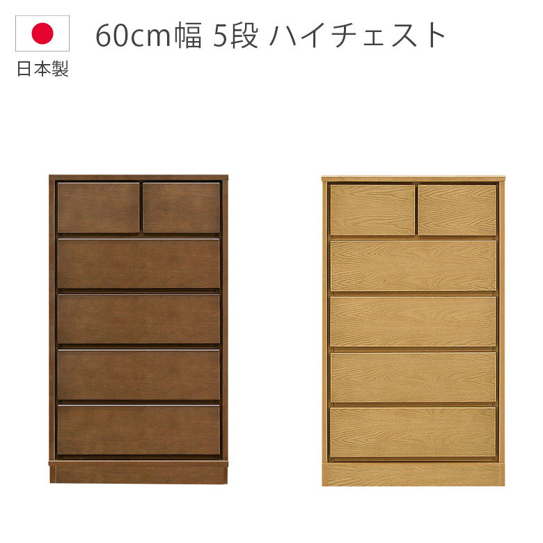 Rakuten - 【全商品ポイント2倍】 チェスト 幅60cm 洋服ダンス 収納 5段 ハイチェスト 木製チェスト 木製収納 日本製 タンス 国産 箪笥 収納家具 ナチュラル ブラウン ホワイトオーク ウレタン塗装 引出し 箱組 フルオープンレール 北欧