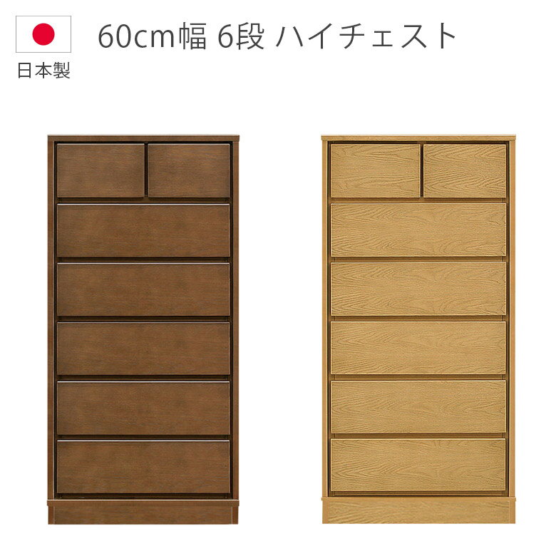 Rakuten - 【全商品ポイント2倍】 チェスト 6段 木製収納 ハイチェスト 幅60cm 洋服ダンス 日本製 収納 タンス 国産 箪笥 収納家具 木製チェスト ナチュラル ブラウン ホワイトオーク ウレタン塗装 引出し 箱組 フルオープンレール 北欧