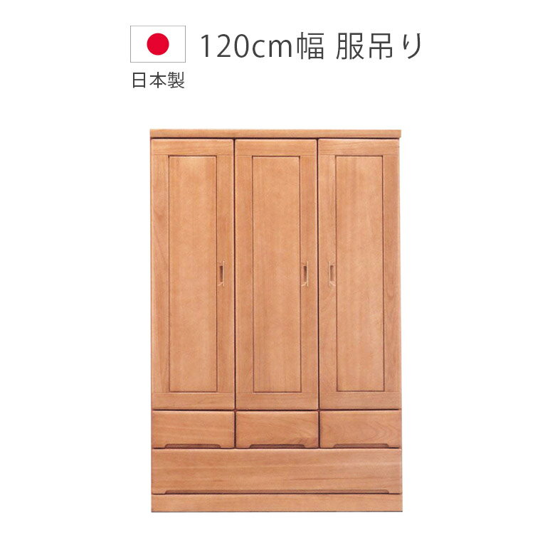 【MAX84%off☆全商品P2倍!!6/4 20:00～】 服吊り 完成品 ワードローブ 幅120 おしゃれ 日本製 国産 収納 引き出し付き 木製 大川家具 クローゼット収納 洋服 服吊 北欧 洋服収納 木製収納 桐 クローゼット 収納家具 ブラウン