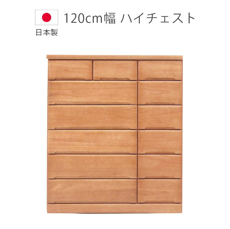 Rakuten - 【全商品に使える11%offクーポン配布中!!】 チェスト 6段 収納 木製チェスト 完成品 幅120cm 洋服ダンス ハイチェスト 木製収納 タンス 日本製 国産 収納家具 北欧 箪笥 ブラウン 桐 ウレタン塗装 引出し 箱組 スライドレール