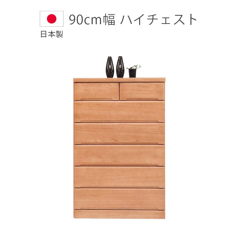 Rakuten - 【全商品ポイント2倍】 ハイチェスト 6段 チェスト 洋服ダンス 完成品 幅90cm 日本製 木製収納 タンス 収納 国産 引出し 箱組 スライドレール ブラウン 桐 ウレタン塗装 収納家具 木製チェスト 箪笥