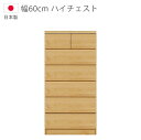 【全商品に使える10%offクーポン!!】 チェスト 6段 収納 洋服ダンス ハイチェスト 完成品 幅60cm 日本製 国産 タンス スライドレール 収納家具 木製収納 箪笥 木製チェスト ウレタン塗装 引出し 箱組 ブラウン