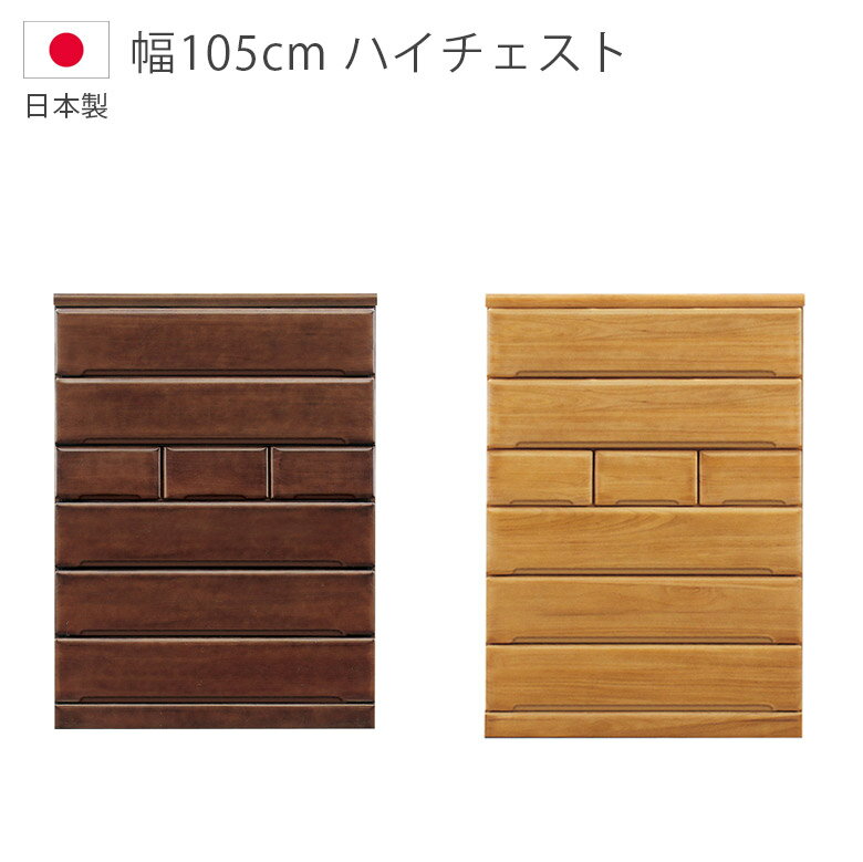 Rakuten - 【全商品ポイント2倍】 チェスト 6段 幅105cm 木製チェスト 木製収納 収納 完成品 ハイチェスト タンス 日本製 国産 箪笥 収納家具 洋服ダンス 引出し 箱組 フルオープンレール 桐 ウレタン塗装 ブラウン