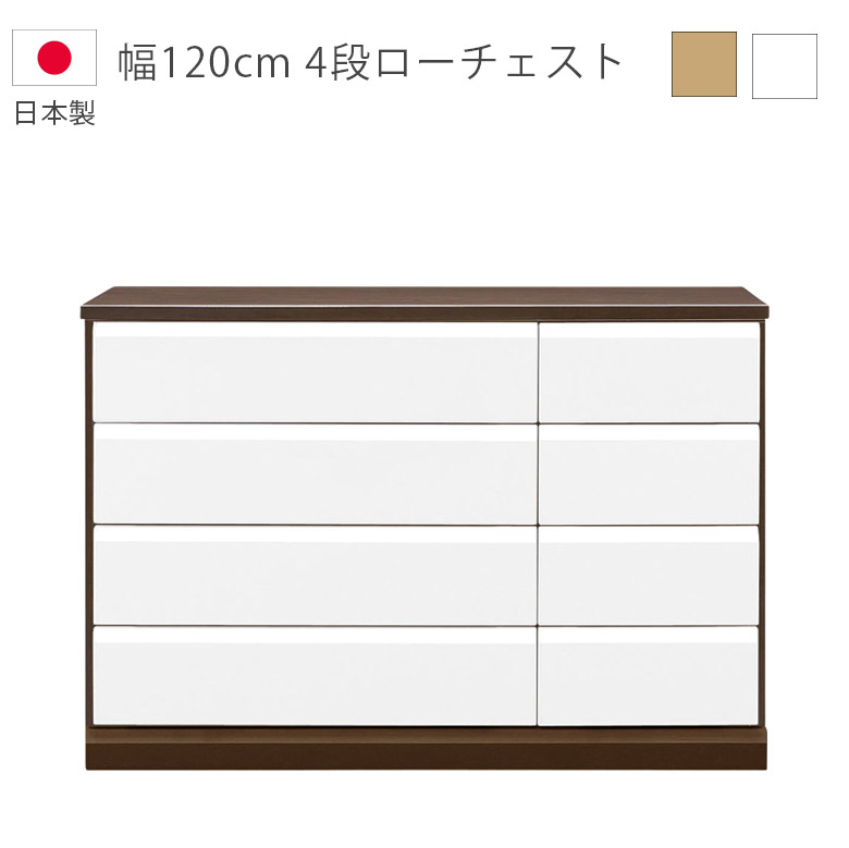 Rakuten - 【全商品ポイント2倍】 チェスト 幅120cm 完成品 収納 4段 洋服ダンス ローチェスト 国産 タンス 木製チェスト 日本製 箪笥 引出し 箱組 スライドレール ハイグロス ホワイト ナチュラルブラウン 収納家具 木製収納