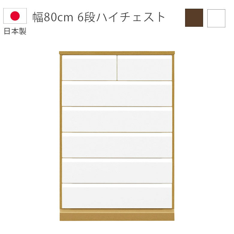 Rakuten - 【全商品ポイント2倍】 チェスト 完成品 洋服ダンス 収納 6段 日本製 国産 ハイチェスト 幅80cm タンス 引出し 箱組 スライドレール ハイグロス ホワイト ナチュラルブラウン 収納家具 木製収納 木製チェスト箪笥