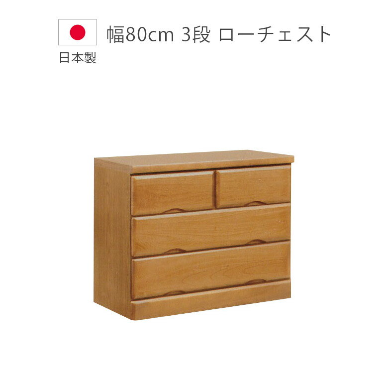 Rakuten - 【全商品ポイント2倍】 チェスト 3段 ローチェスト 完成品 収納 木製チェスト 幅80cm たんす 木製収納 日本製 国産 北欧 タンス 箪笥 収納家具 洋服ダンス 桐 ウレタン塗装 引出し ブラウン