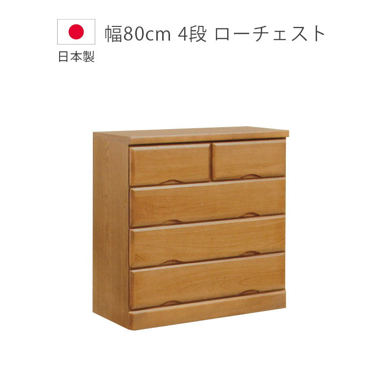 Rakuten - 【全商品ポイント2倍】 チェスト 4段 木製収納 完成品 ローチェスト 木製チェスト 幅80cm 収納 タンス 日本製 国産 桐 ウレタン塗装 引出し たんす 箪笥 収納家具 洋服ダンス 北欧 ブラウン