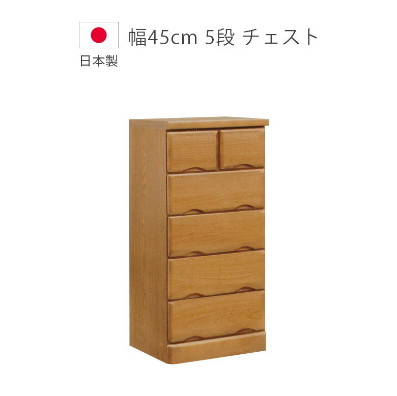 Rakuten - 【全商品ポイント2倍】 チェスト 完成品 5段 洋服ダンス 幅45cm ローチェスト 収納 タンス 木製チェスト 日本製 国産 たんす 箪笥 収納家具 木製収納 桐 ウレタン塗装 引出し 北欧 ブラウン