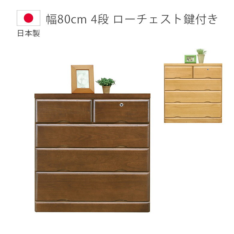 【全商品ポイント10倍!!】 チェスト 4段 幅80cm 完成品 国産 日本製 木製チェスト タンス ローチェスト 鍵付き 収納 たんす 箪笥 洋服ダンス 箱組 桐 ウレタン塗装 引出し 収納家具 木製収納 北欧 ブラウン