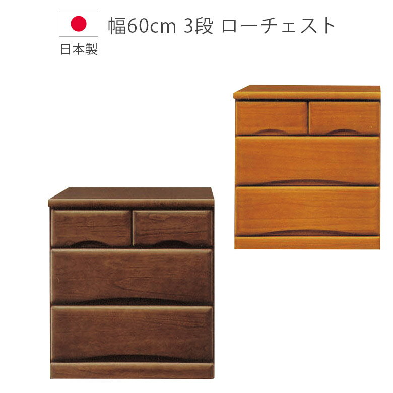 Rakuten - 【全商品に使える2%offクーポン】 チェスト 幅60cm 完成品 3段 収納 キャスター付き タンス ローチェスト 日本製 国産 箱組 桐 ウレタン塗装 フルオープンレール 引出し たんす 箪笥 収納家具 木製収納 木製チェスト 洋服ダンス 北欧 ブラウン
