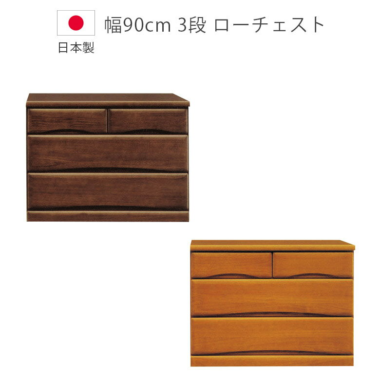 Rakuten - 【全商品ポイント2倍】 チェスト 収納 3段 完成品 幅90cm キャスター付き 木製チェスト ローチェスト 洋服ダンス 日本製 国産 タンス たんす 箪笥 収納家具 木製収納 箱組 桐 ウレタン塗装 フルオープンレール 引出し 北欧 ブラウン