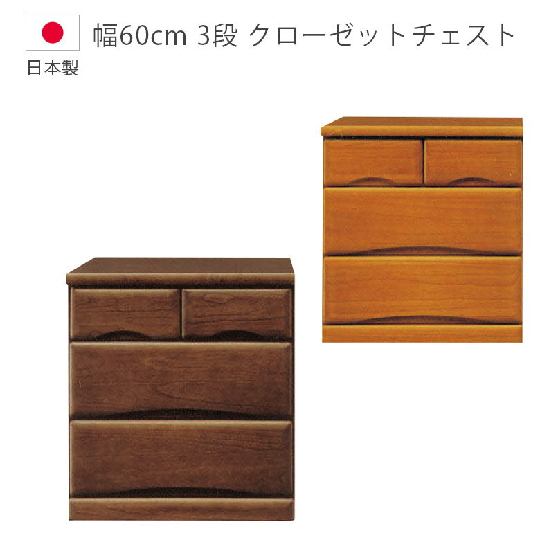 Rakuten - 【全商品ポイント2倍】 チェスト 幅60cm 洋服ダンス 収納 3段 完成品 木製チェスト キャスター付き クローゼットチェスト ローチェスト 日本製 国産 タンス たんす 箪笥 収納家具 木製収納 箱組 桐 ウレタン塗装