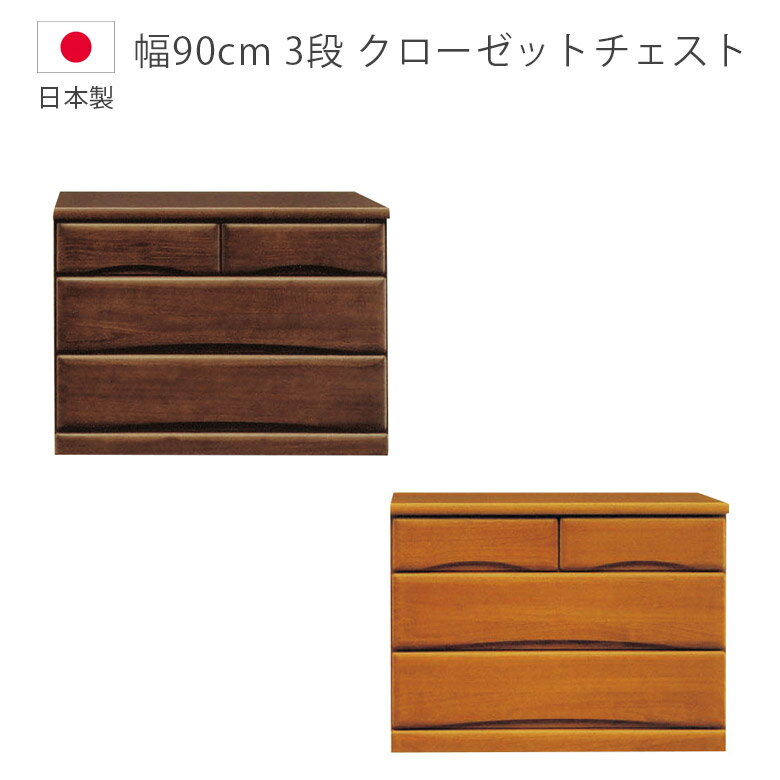 Rakuten - 【全商品ポイント2倍】 チェスト 3段 完成品 収納 日本製 国産 ローチェスト 幅90cm キャスター付き タンス 木製収納 木製チェスト クローゼットチェスト フルオープンレール たんす 箪笥 収納家具 洋服ダンス 箱組 桐 ウレタン塗装