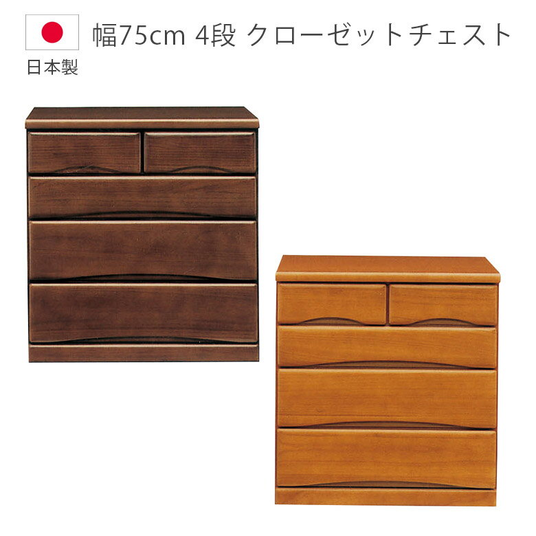 Rakuten - 【全商品ポイント2倍】 クローゼットチェスト 木製収納 幅75cm 収納家具 収納 完成品 4段 ローチェスト タンス 日本製 国産 チェスト たんす 箪笥 木製チェスト 洋服ダンス キャスター付き フルオープンレール 箱組 桐 ウレタン塗装