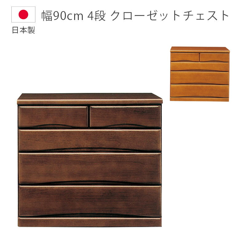 ローチェスト 4段 完成品 幅90cm 木製チェスト キャスター付き 収納 チェスト 日本製 国産 収納家具 ク..