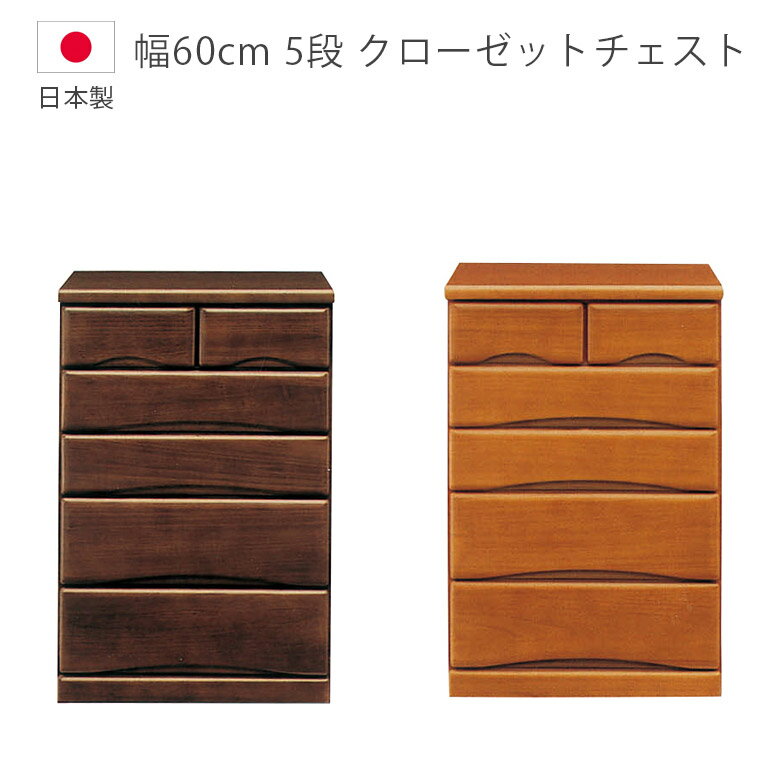 Rakuten - 【全商品ポイント2倍】 チェスト 幅60cm 完成品 タンス 5段 木製チェスト キャスター付き ローチェスト クローゼットチェスト 収納 日本製 国産 たんす 箪笥 収納家具 木製収納 洋服ダンス フルオープンレール 箱組 桐