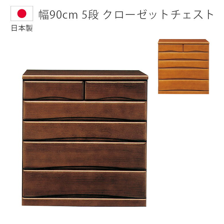 Rakuten - 【全商品ポイント2倍】 チェスト ローチェスト 完成品 5段 収納 幅90cm 洋服ダンス キャスター付き クローゼットチェスト 日本製 国産 タンス たんす 箪笥 収納家具 木製収納 木製チェスト フルオープンレール 箱組 桐 ウレタン塗装
