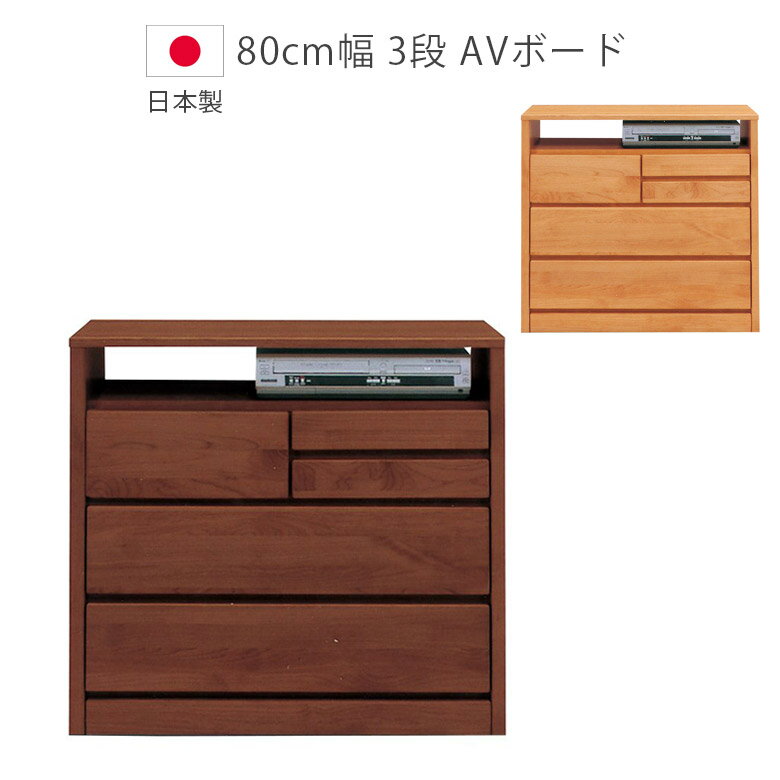 Rakuten - 【全商品ポイント2倍】 テレビ台 幅80 3段 リビングボード コンパクト テレビボード サイドボード リビング収納 ミドル 幅80cm テレビ おしゃれ 木製 アルダー 収納 引出し デルナチュレ 棚 80 国産 日本製 オープンレール ブラウン ナチュラル