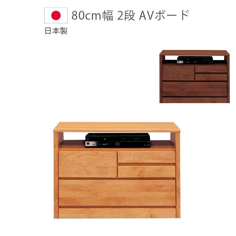 Rakuten - 【全商品ポイント2倍】 テレビ台 リビング収納 2段 幅80 ミドル テレビ 収納 テレビボード 引出し コンパクト おしゃれ 幅80cm 木製 アルダー サイドボード リビングボード デルナチュレ 棚 80 国産 日本製 オープンレール ブラウン ナチュラル