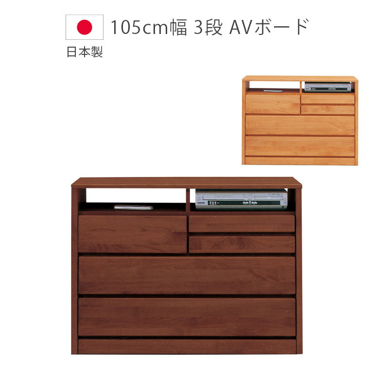 Rakuten - 【全商品ポイント2倍】 テレビ台 幅105 3段 コンパクト 収納 おしゃれ 引出し テレビボード テレビ リビング収納 幅105cm ミドル 木製 アルダー サイドボード リビングボード デルナチュレ 棚 105 AVチェスト 国産 日本製 オープンレール