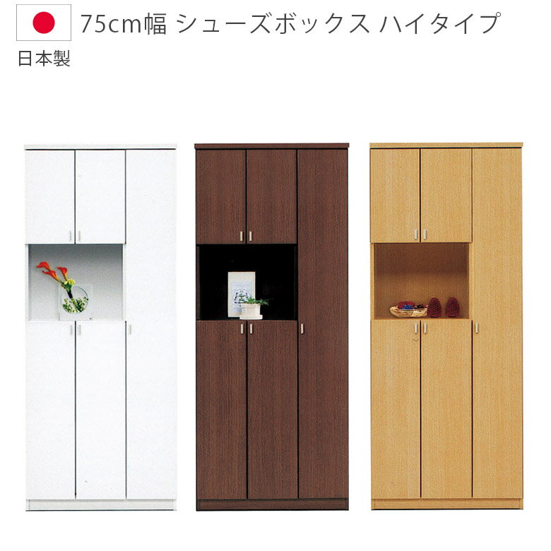 下駄箱 シューズボックス 幅75cm コンパクト 完成品 ハイタイプ 靴箱 収納 国産 日本製 木製収納 シン..