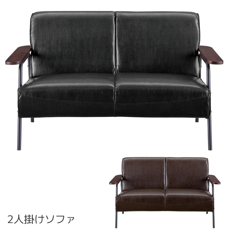 Rakuten - 【全商品ポイント2倍】 ソファ 2人掛け 二人掛け おしゃれ 肘掛け コンパクト 2P 肘付き ソファー シンプル バイキャスト PVC 2人用 2人掛けソファー 北欧 二人用 2人掛けソファ ブラック ダークブラウン
