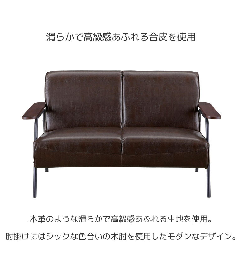 【全商品に使える11%offクーポン!!】 ソファ 2人掛け 二人掛け おしゃれ 肘掛け コンパクト 2P 肘付き ソファー シンプル バイキャスト PVC 2人用 2人掛けソファー 北欧 二人用 2人掛けソファ ブラック ダークブラウン [2]