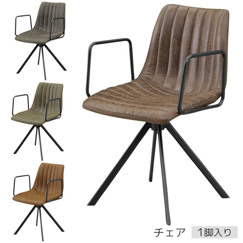 Rakuten - 【全商品に使える11%offクーポン配布中!!】 ダイニングチェア 肘付き おしゃれ 1脚 単品 チェアー 肘付 イス 椅子 チェア アイアン ダイニングチェアー ファブリック ダークグレー ブラウン グリーン コーヒー